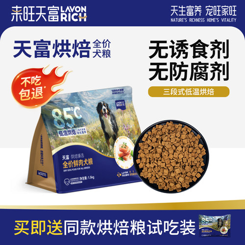 来旺天富低温烘焙犬粮狗粮小型犬中大型犬幼犬成犬鸡肉鲜肉全价