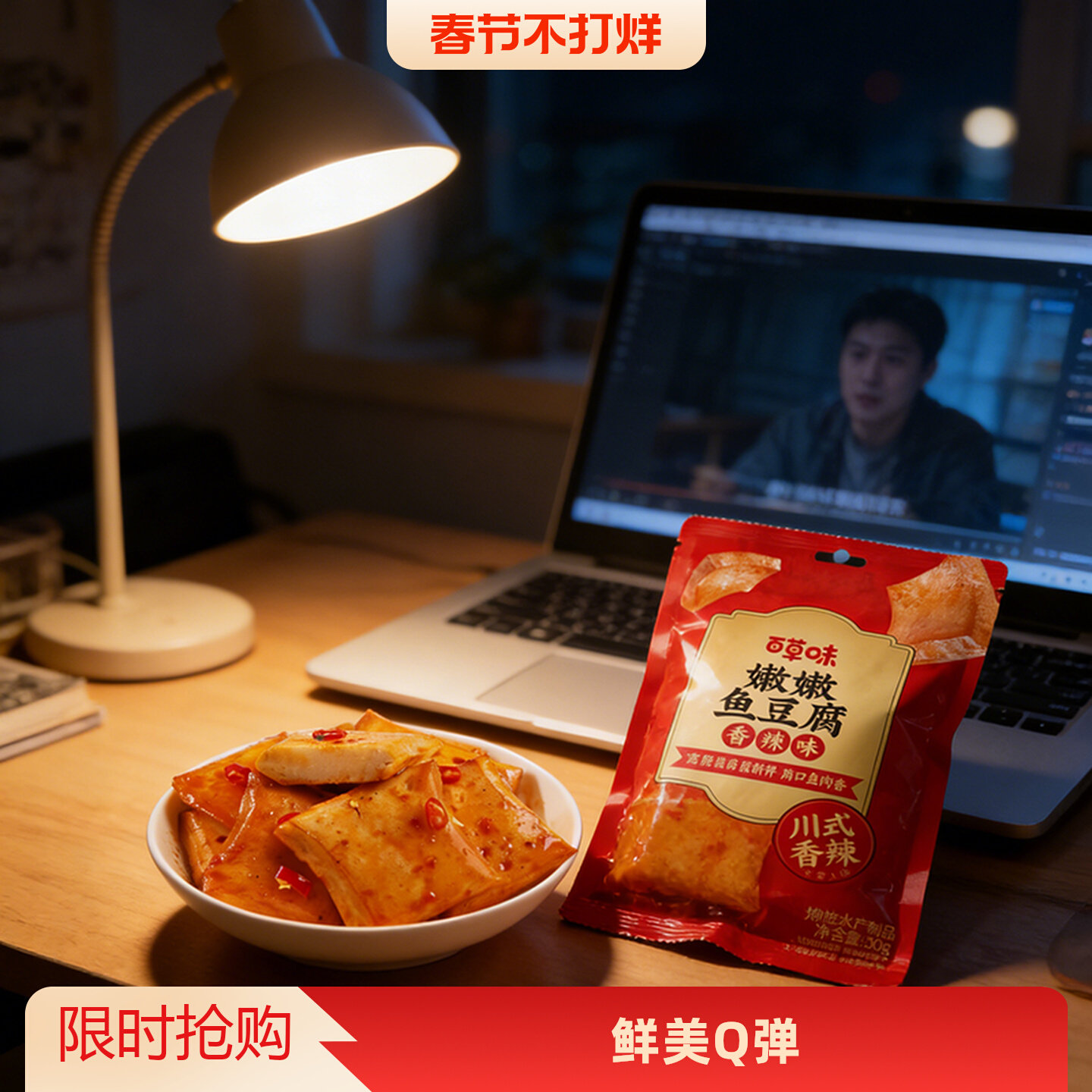 临期  百草味嫩嫩鱼豆腐90gx5袋香辣味零食豆制品熟食速食