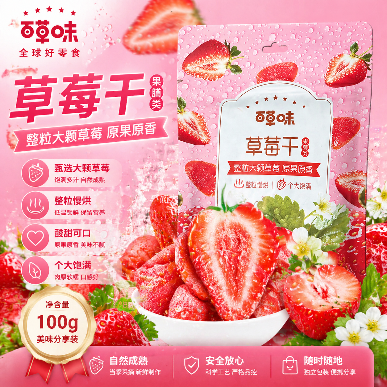 百草味草莓干 100g 网红零食水果干果脯蜜饯办公室休闲小吃