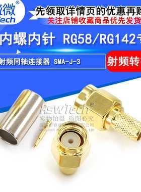 SMA射频RF同轴连接器 SMA-J-3 内螺内针 RG58/RG142专用 未做线