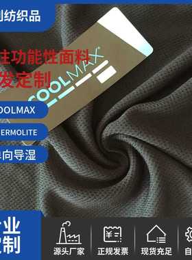 杜邦INVISTA英威达COOLMAX吊牌涤纶吸湿排汗速干蜂窝布针织面料