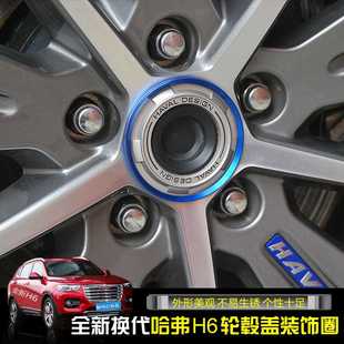 17款全新哈弗H6 H2S H2 H7 H6COUPE改装轮毂盖装饰圈亮片贴圈