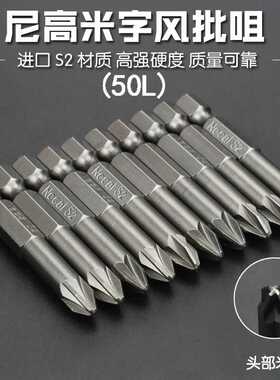 S2电动螺丝刀头电批头气动风动风批嘴咀米字PZ1PZ2PZ3磁吸升级