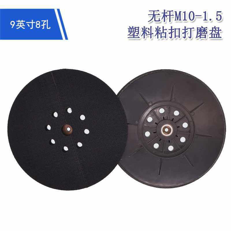 9寸8孔电动抛光盘无杆M10墙面塑料粘扣托盘电动打磨盘砂纸自粘盘,五金/工具,气动工具配件,淘宝优惠券,粉丝福利购,淘宝优惠卷