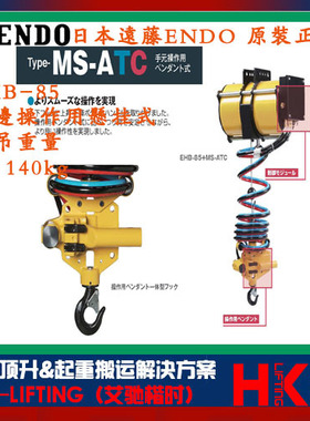 日本ENDO远藤EHB-85+MS-ATC/EHB-130+MS-ATC气动平衡器 悬挂式