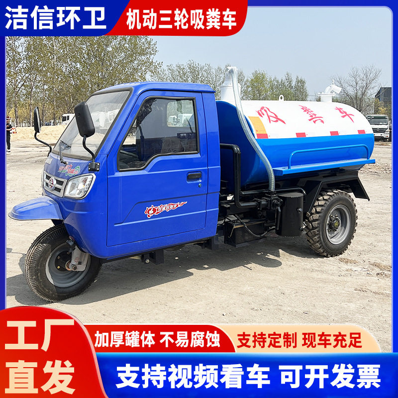厂家直发机动三轮吸粪车农村厕所抽粪车养殖场化粪池沼气池吸污车