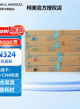 柯尼卡美能达TN324粉盒原装碳粉墨粉C308/C368/C7930打印机复印机
