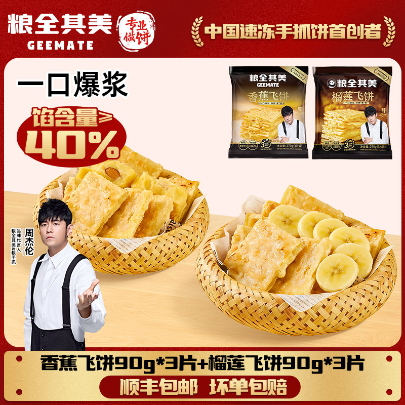 粮全其美香蕉飞饼榴莲飞饼冷冻速食早餐饼混合装半成品小吃