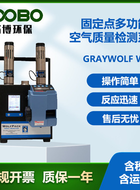 美国格雷沃夫GrayWolf WP固定点多功能空气质量检测系统