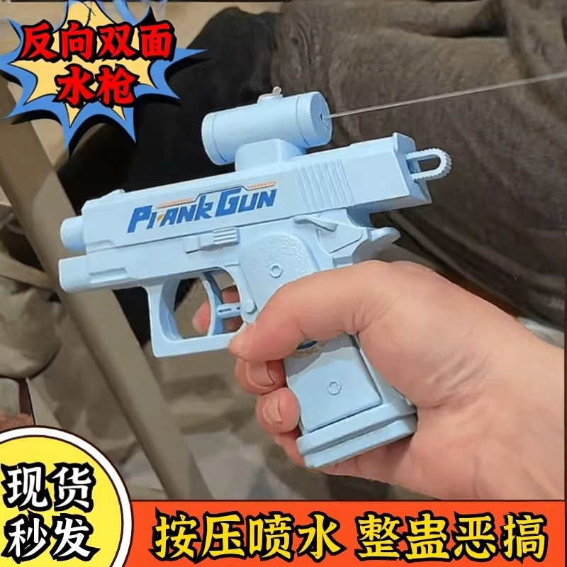 双面反向水枪何晨光整蛊滋水枪喷水呲水恶搞解压玩具弹道偏后反面