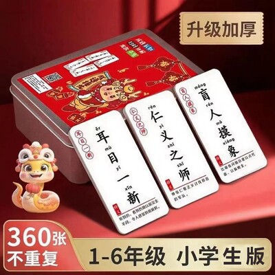 小学生成语接龙益智扑克牌