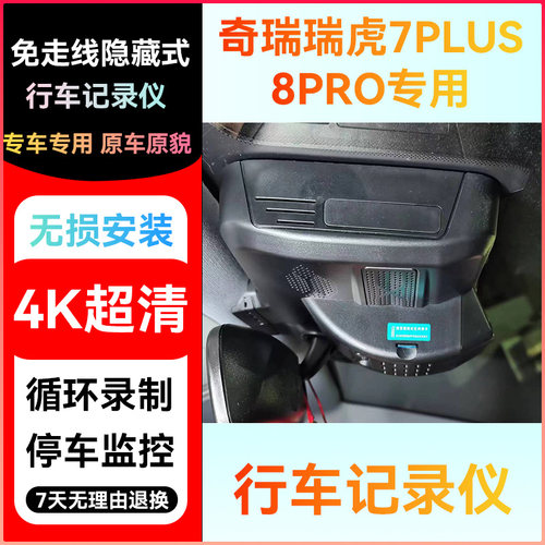 奇瑞瑞虎7/8Pro专用4K行车记录仪