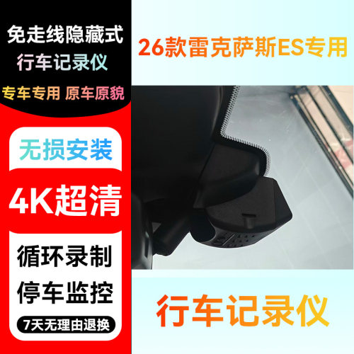 雷克萨斯ES专用行车记录仪免走线隐藏式4k超高清无损安装26款混动