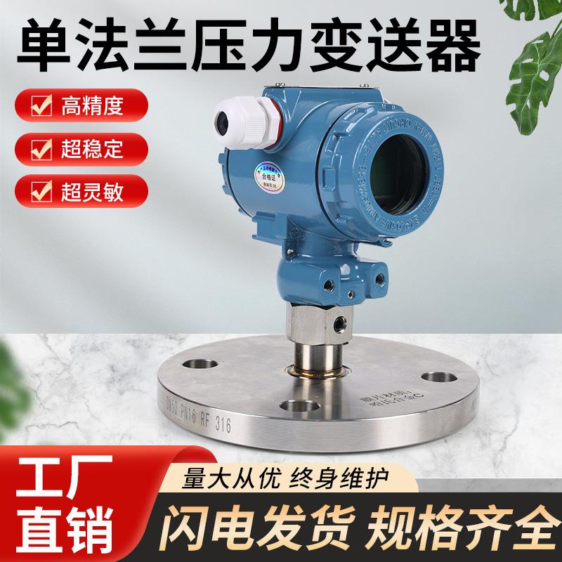 单法兰压力变送器高精度数显电容式压力变送器单法兰液位变速计