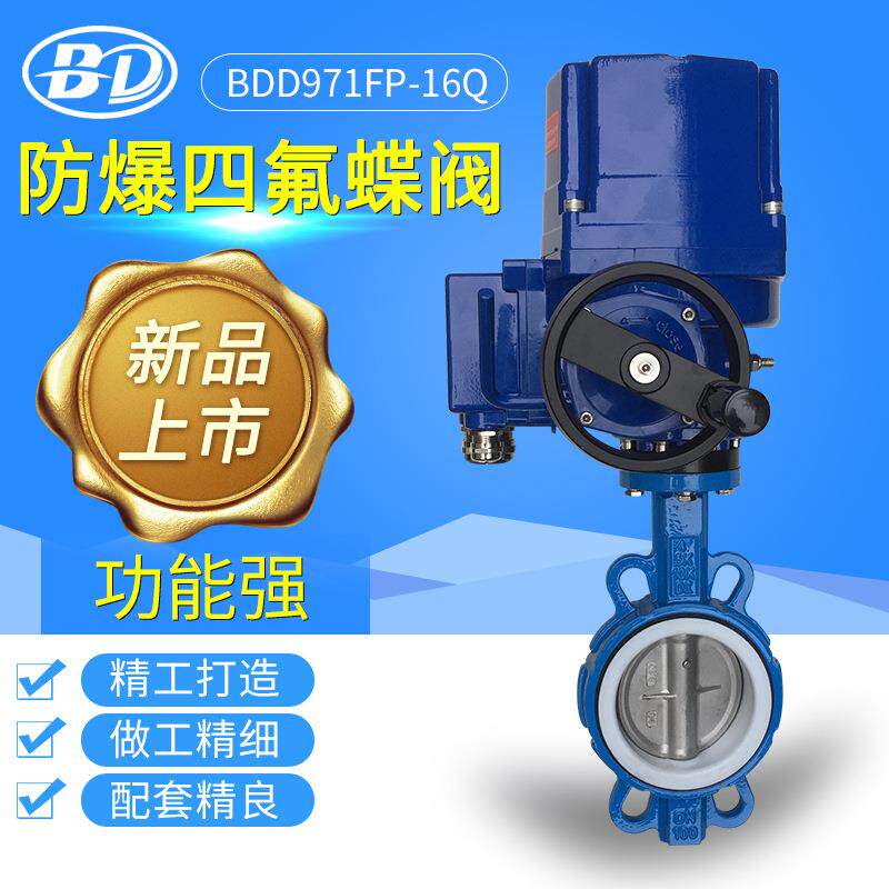 阀门BDD971FP-16Q防爆电动对夹式蝶阀软密封四氟蝶阀
