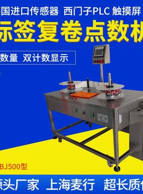 全自动透明标签点数机标签复卷机标签分卷机MH-SBJ500