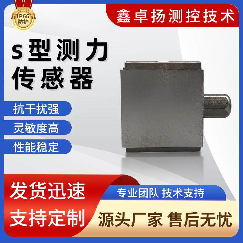 销售S型测力传感器微型拉压力传感器测力传感器
