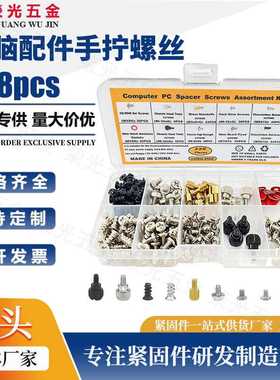 228pcs手拧螺丝 电脑机箱配件手动螺丝垫圈铜柱组合套件