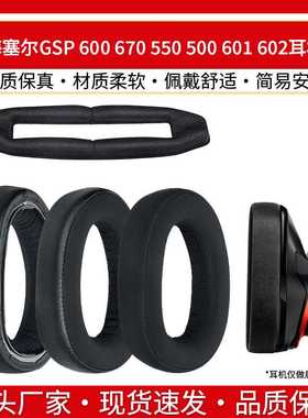 适用森海塞尔GSP 600 670 550 500 601 602耳机套海绵垫耳罩配件