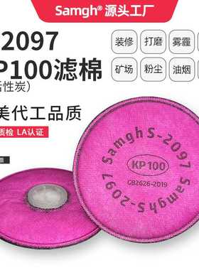 三护2097CN过滤棉防粉尘有机蒸气异味颗粒物滤棉KP100活性炭滤芯