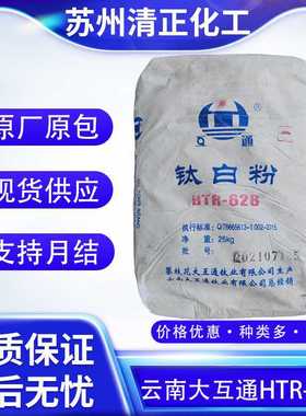 云南大互通HTR-628钛白粉 金红石型用于 涂料塑料油漆 一公斤起订