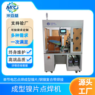 米亚基点焊机厂家直供成型镍片焊接电动牙刷剃须刀单支生产线焊机