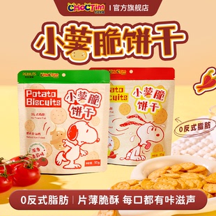 乔克蒂姆史努比联名小薯脆饼干0反式脂肪烘烤非油炸酥脆休闲零食