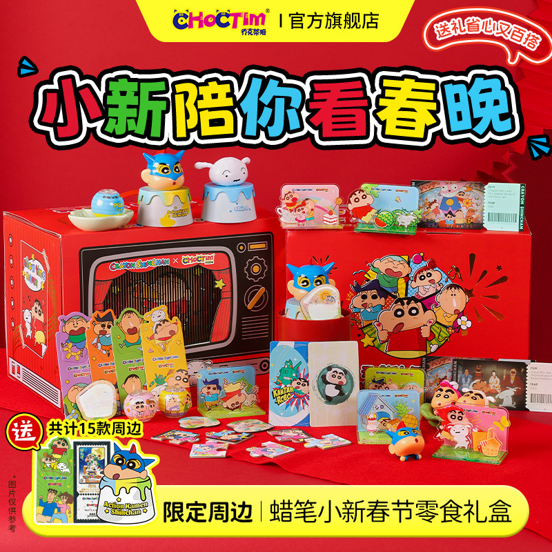 乔克蒂姆蜡笔小新春节礼盒套装新年零食礼包好运年货休闲小吃创意