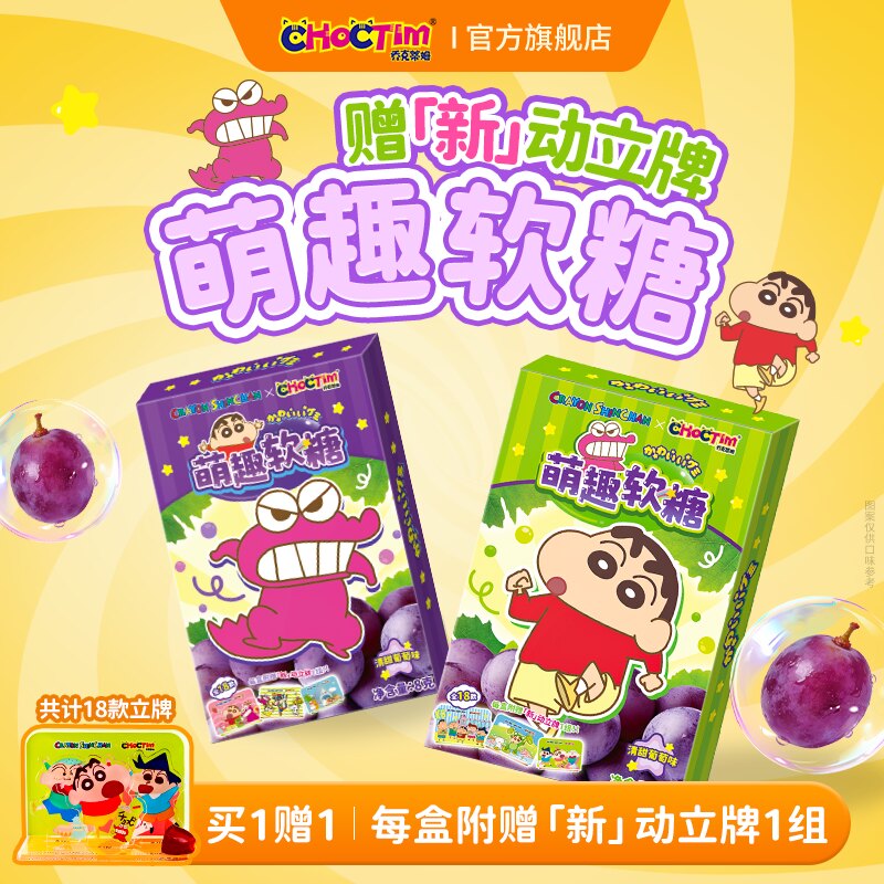 乔克蒂姆蜡笔小新萌趣软糖清甜葡萄味QQ糖果休闲零食盲盒食玩立牌