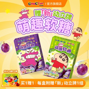 乔克蒂姆蜡笔小新萌趣软糖清甜葡萄味QQ糖果休闲零食盲盒食玩立牌