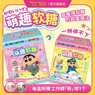 乔克蒂姆蜡笔小新萌趣软糖甜心草莓味QQ糖果食玩休闲零食盲盒转球