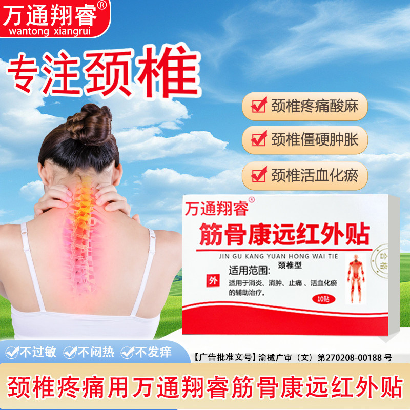 万通翔睿颈椎贴颈椎病专用贴膏脑供血不足头晕手麻压迫神经贴神器