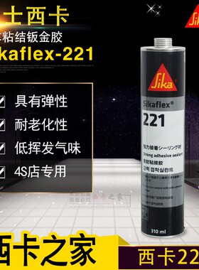 瑞士西卡221聚氨酯填缝胶密封胶钣金胶汽车4S店专用尾翼310ML黑色