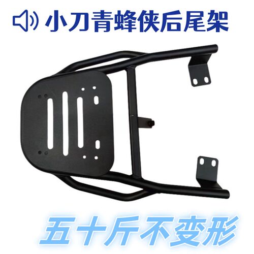 小刀青蜂侠电动车后尾架铝合金尾箱支架改装加装后备箱尾箱架托架