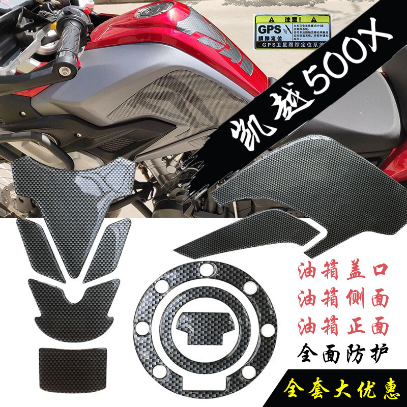 适用于凯越500X/400X改装油箱贴防水防滑贴碳纤鱼骨贴侧贴防刮贴