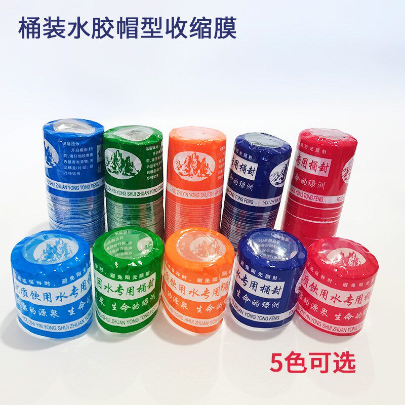 桶装水胶帽型塑封套标签5L7.5L18.9L纯净水桶热收缩膜全封型PVC膜