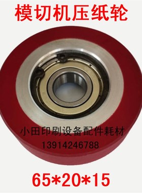 亚华全自动半自动模切机压纸轮裱纸机覆膜机走纸轮输纸轮模切配件