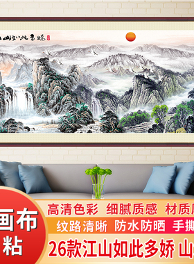 江山如此多娇壁画自粘油画布墙贴中式风景山水靠山图国客厅装饰画