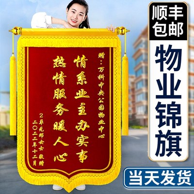 锦旗定制定做感谢物业管家送装修公司社区居委会中介保安拾金不昧