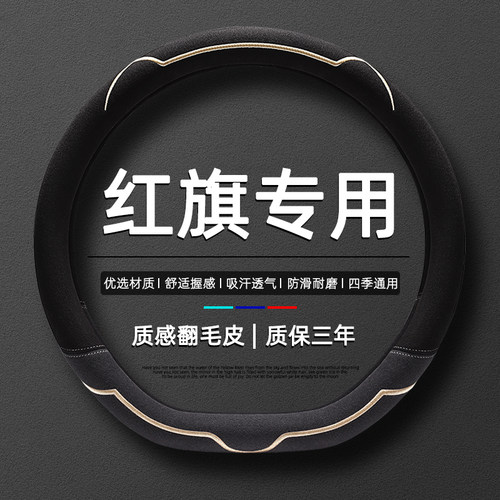 红旗h5专用汽车把套hs5/eqm5/hs3/h9/h6/hs7/eh7四季通用方向盘套