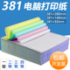 381针式 280mm一二联三联四五层二三等分彩色无 电脑连打打印纸381