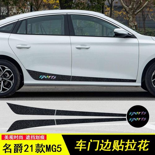 适用于名爵MG5改装车身侧裙边拉花车贴纸MG5车门边装饰条遮划痕贴