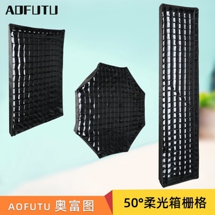 AOFUTU奥富图柔光箱格栅蜂巢网格布质导光栅格50四角八角长条方