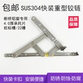 304不锈钢断桥铝窗平开外推滑撑4.0加厚四连杆加重型穿槽快装 铰链