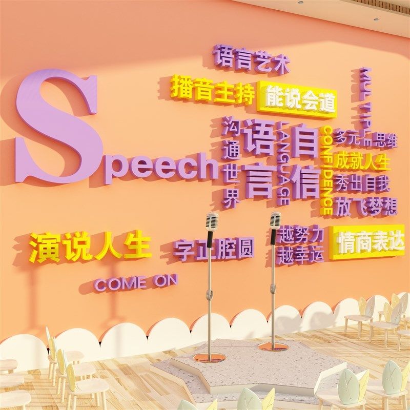 口才教室班级布置装饰播音培训机构小主持人舞台文化背景墙面贴纸,家居饰品,软装墙贴,淘宝优惠券,粉丝福利购,淘宝优惠卷