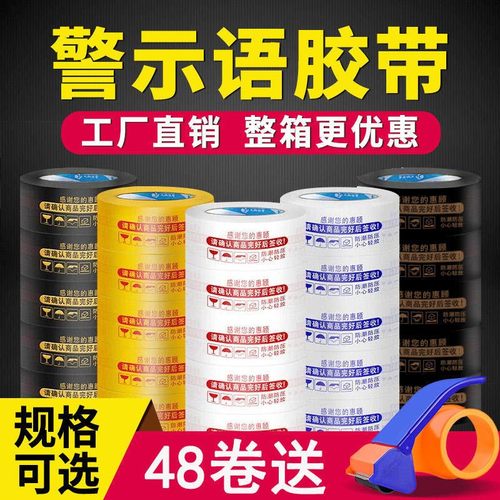 快递打包胶带淘宝警示语胶带整箱封口胶布封箱胶带透明胶带纸