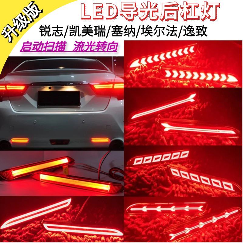 锐志后杠灯改装led流光转向后尾灯凯美瑞塞纳后保险杠扫描流水灯
