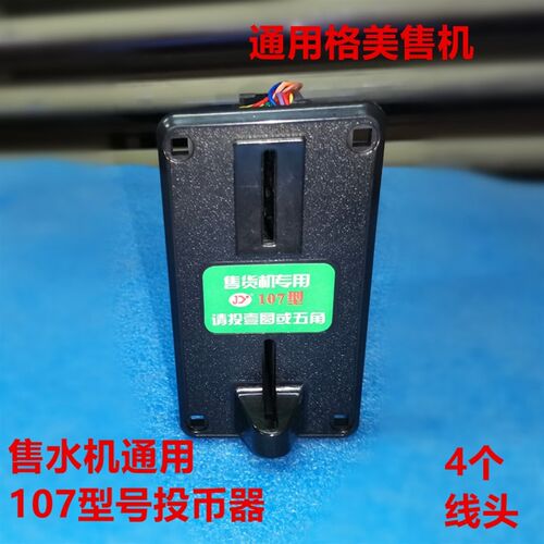 1元5角通用投币器格美107黑皮钛凌飞特宏卡108通用自动售水机配件