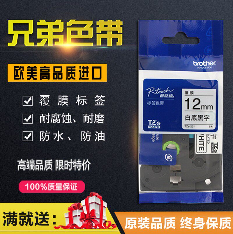 适用兄弟标签机色带12mm 9欧美进口pt-d200便携打印纸tze-231 631图片