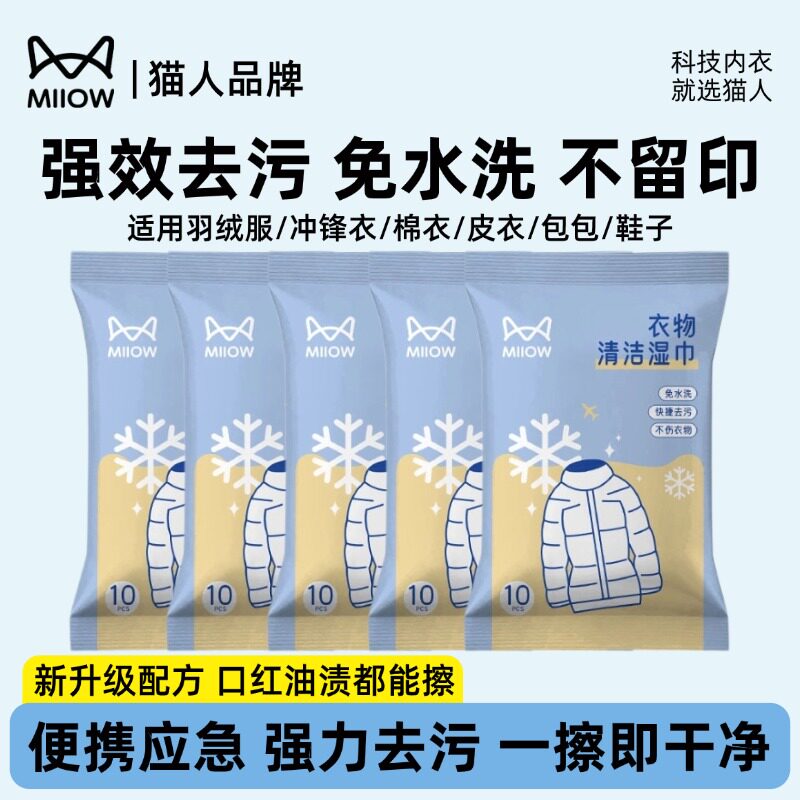 猫人衣服清洁湿巾免水洗绒服冲锋皮衣外套强力去油污渍专用湿纸巾